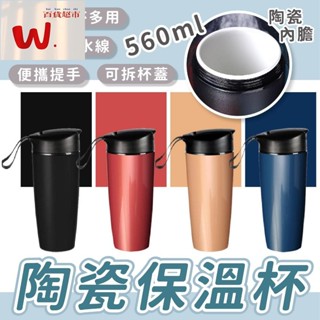 【W.百貨～精品價優】陶瓷保溫杯 保溫杯 骨瓷保溫杯 保溫瓶 隨行杯 隨手杯 咖啡杯 手拿杯 保溫保冰