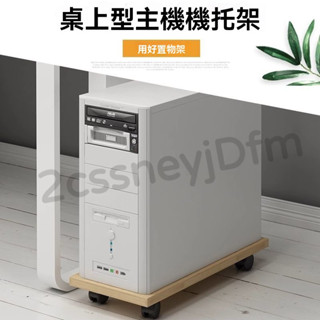 滾輪電腦主機託架 移動式電腦主機主機架 電腦主機架 輪子底座 旋轉移動主機架 移動底座 電腦底座 主機底座 移動主機架