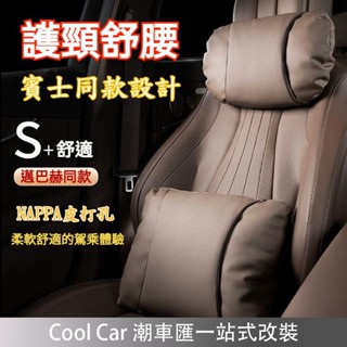 桃園出貨🔥邁巴赫同款 NAPPA打孔皮 汽車頭枕 汽車腰靠 車用頭枕 車用腰靠 汽車頸枕 車用頸枕 汽車護頸枕 車用護
