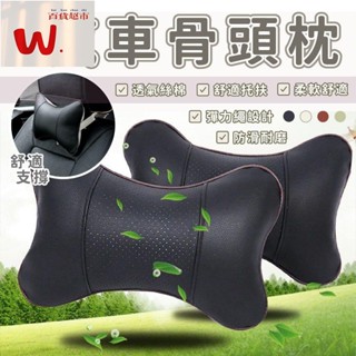 【W.百貨～精品價優】透氣舒適車用靠枕 柔軟汽車頸枕 車用側靠枕 車用護頸枕 護頸枕頭 骨頭枕 汽車頭靠枕 汽車用頭枕