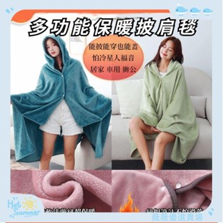 🔥壹灣出貨+可開發票🔥四季通用 連帽披肩毛毯 毛毯 辦公室 懶人毯子 披肩斗篷 午睡毯 空調毯 毯子 午休毯susu