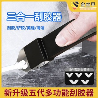 ✨桃園發貨電子發票🔥鏟膠器 刮膠器 多功能刮膠器 五合一矽利康刮刀 美縫工具 除膠 金屬刮刀 清除黏膠 矽利康刮刀