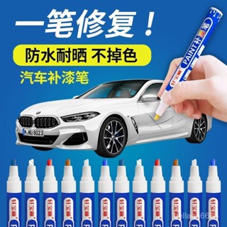 【臺灣出貨】汽車專用補漆筆噴漆麵颳蹭劃痕修複車身翻新神器黑色珍珠白點漆筆