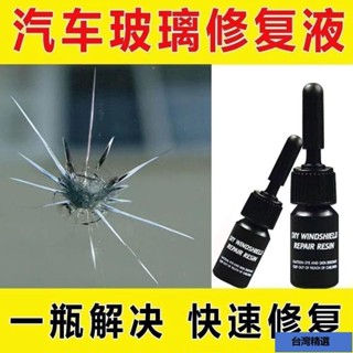 促銷🌸汽車玻璃修複液前擋風高效修補劑無痕裂縫裂紋裂痕牛眼破損還原膠