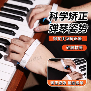 優選生活館✨鋼琴手指矯正器 手指力量訓練器 糾正器 鋼琴手型矯正器成人手型固定器兒童手型訓練器練琴神器指力器練習 5IZ
