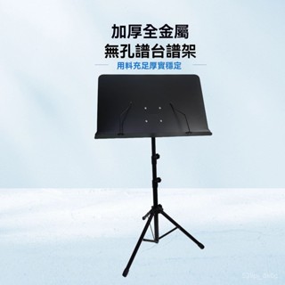 高檔無孔落地加粗加厚樂譜架 桌麵譜臺金屬家用吉他鋼琴可陞降折疊曲譜架 練琴譜架 琴譜架 箏樂譜架 練琴譜架 陞降折疊譜架