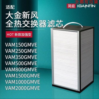 優*標 適配大金新風系統全熱交換器濾芯VAM250/350/150/500GMVE濾網IAQ