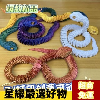 ✨星耀精選✨3d列印蝰蛇關節活動手辦可動擺件模擬動物模型男生兒童玩具禮物 4TXS