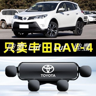 熱賣款💖Toyota 09-19款 豐田 RAV4車載專屬手機支架 專屬出風口卡扣式重力導航架 靜音防抖 汽車支撐架
