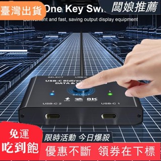 【闆娘推薦】TYPE C切換器8K30全功能USB C雙向切換器10Gbps高畫質分配器