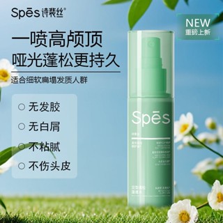 ✨100%正品✨SPES詩裴絲定型蓬蓬水免洗髮造型乾髮噴霧清爽蓬髮持久定型啫哩水控油蓬鬆水