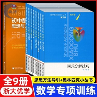 【正版出貨】【套裝9冊】新版 初中數學思想方法導引+奧林匹克小叢書