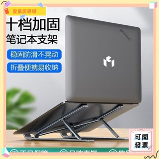 💫桃園+開發票💫筆電支架桌面適用戴爾聯想華碩可調整增高架便攜散熱器摺疊💫桃園出貨💫