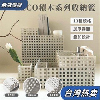 ⭐新店開張⭐ins家居 積木收納籃 13種尺寸 可堆疊 桌上收納盒 抽屜收納 抽屜收納盒 塑膠收納盒 奶瓶收納202
