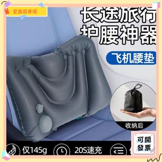 💫桃園+開發票💫長途久坐神器按壓式充氣腰墊 長途坐飛機旅行腰枕 便攜護腰靠墊 可收納腰靠坐墊💫桃園出貨💫