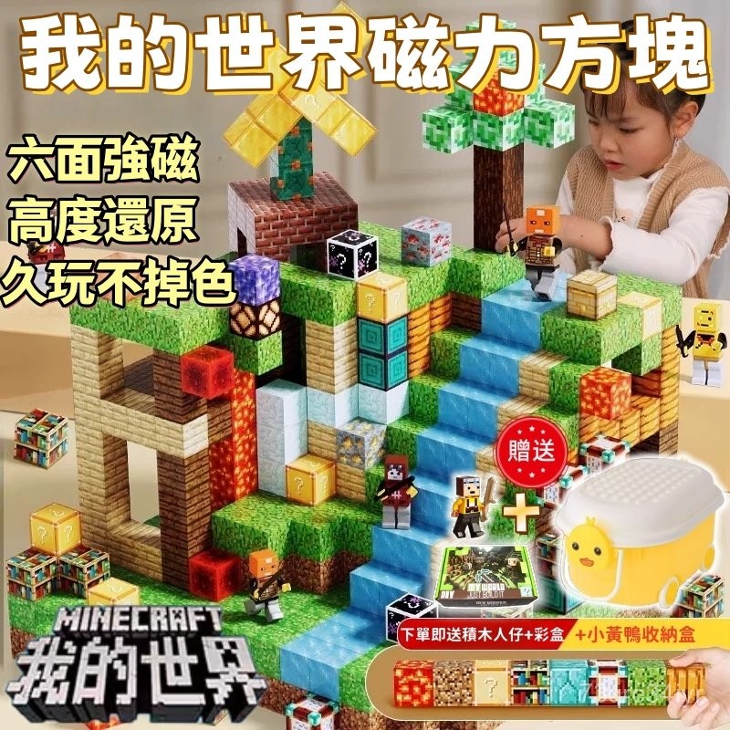 現貨 隔日達 免運！磁力方塊 我的世界 麥塊積木 拼裝磁力 益智拼裝玩具 磁力麥塊 場景磁吸 方塊磁鐵 拼裝 益智積木