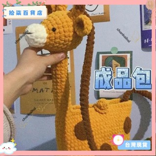 ♡臺灣出貨+可開發票♡秋冬新品 成品針織包 毛線包 成品 可愛長頸鹿diy手工編織包 毛線編織包 卡通斜揹包 斜挎包