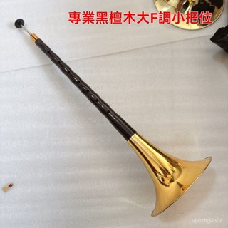 新貨優選精品黑檀木大F大G大E大D大降E低音悲調大嗩吶專業演奏戶外演出嗩吶 吹奏喇叭 管樂器