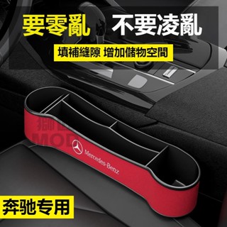 🔥桃園出貨🔥汽車Benz賓士 座椅縫隙收納盒 汽車夾縫收納盒 汽車縫隙收納 汽車座椅縫隙收納盒 車用置物盒 汽車置物