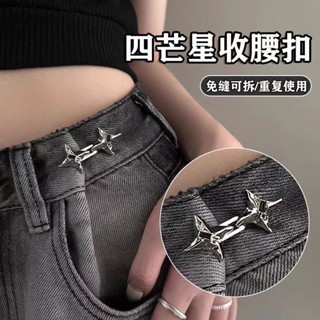 🔥臺灣出貨🔥【2.4萬人收藏】四芒星褲腰收緊神器可調節改大小束腰紐扣時尚牛仔褲固定腰圍扣 0S5X