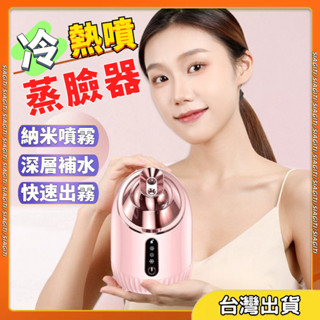 【臺灣出貨 】蒸臉器 冷熱噴蒸臉器 蒸臉機 蒸鼻機 蒸臉儀 冷熱 蒸眼器 補水儀 加濕器 蒸氣機 美容 補水神器 保養