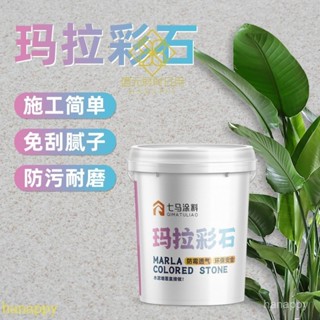 【億元財財日用】瑪拉彩石 內墻塗料 米耐巖 萊姆巖 瑞卡彩砂 內墻藝術漆 免颳膩子室內墻 防黴透氣 環保安全