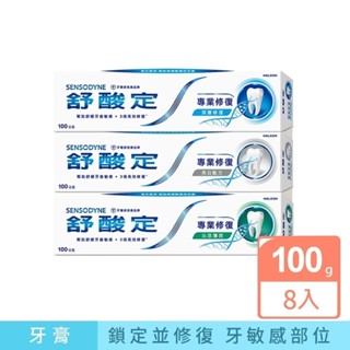 舒酸定 專業修復抗敏牙膏100gX8入 原味/亮白/沁涼薄荷【任選】修復敏感性牙齒