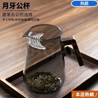 【熱銷🔥】臺灣出貨 月牙公道杯 玻璃公道杯 分茶器 大容量茶海 耐熱茶漏過濾一體玻璃泡茶壺 綠茶分茶器 茶水分離公道杯