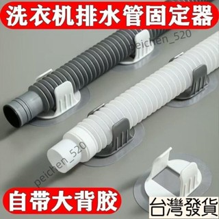 臺灣出貨-熱賣中洗衣機 排水管夾通用 滾筒洗衣機出水管下水管固定器免打孔固定卡扣 固定水管走嚮 不亂整理 排水管固定