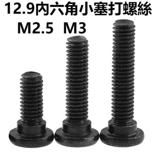 免運✨12.9黑色內六角小塞打螺絲模型凸肩臺階壓板定位螺釘螺絲釘M2.5M3 X5M22