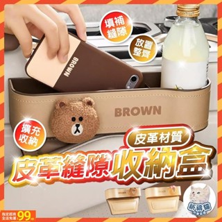 UUS 【全網最低價】 LINE FRIENDS 車用縫隙收納盒 座椅縫隙收納盒 汽車夾縫收納盒 汽車縫隙收納 縫隙置物
