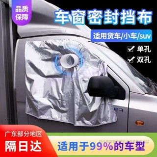 【滿188出貨】車載移動空調限定排風管配件貨車汽車車窗軟布擋板密封布隔熱排氣配件 車載移動空調限定排風管配件