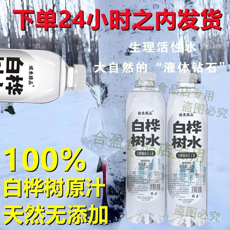 臺灣出貨 白樺樹汁 白樺樹原汁 純天然無添加天然%100樺樹長白山白樺樹原汁閤盈食品白樺樹原液 白樺樹汁原液 飲料 KC