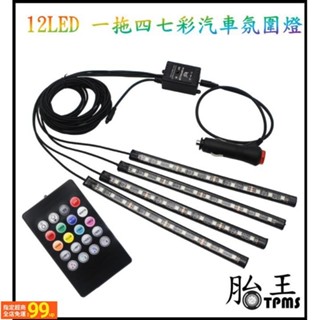 UUS 【開發票】LED 一拖四汽車氣氛燈 氛圍燈 (4燈條)(每條 12 LED燈泡)(七彩隨聲音變化色彩)