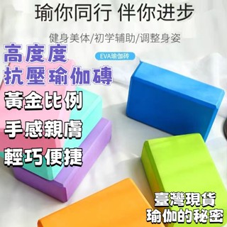 🌟臺灣出貨🌙24H出 高密度35-80D瑜珈磚 EVA 瑜伽輔助 瑜伽磚 兒童舞蹈磚 瑜珈枕頭 瑜珈磚塊 瑜珈輔具 泡沫