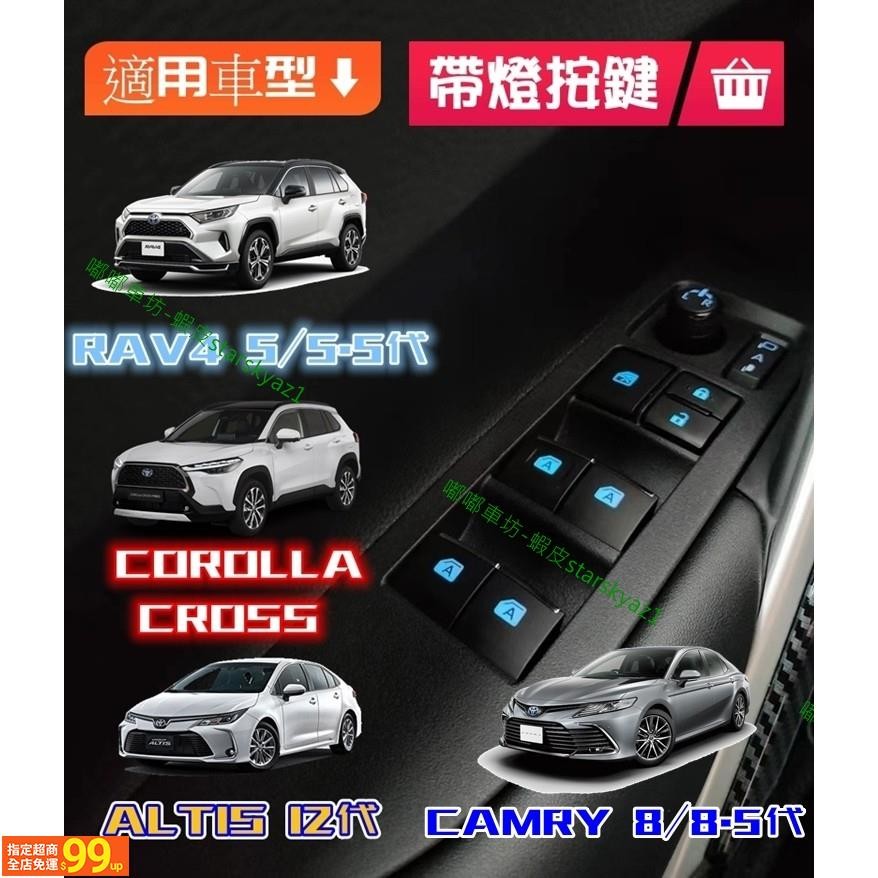 UUS RAV4 5代 / ALTIS 12代 / Corolla Cross / CAMRY 8代 按鍵燈 發光按鍵