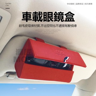 🔥桃園出貨🔥TOYOTA豐田車系車載眼鏡盒 墨鏡盒 真皮墨鏡收納盒 懸掛式遮陽板眼鏡盒 多功能汽車遮陽板收納包 眼鏡