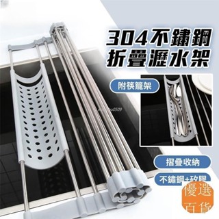 【48H本島發】不鏽鋼折疊瀝水架 折疊式捲簾瀝水架 廚房水槽瀝水架 隔熱置物架 碗碟果蔬收納架 碗盤瀝水架
