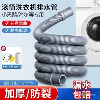 【臺灣出貨🔥】起點如日滾筒洗衣機排水管延長管下水管出水管加長上排水軟管通用