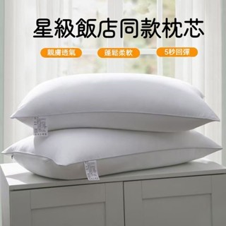 桃園出貨 飯店枕頭 日式枕頭 護頸枕 高枕頭 枕芯 低枕頭 助眠枕 按摩枕 人體工學枕 羽絲棉枕 民宿枕頭 好睡枕頭
