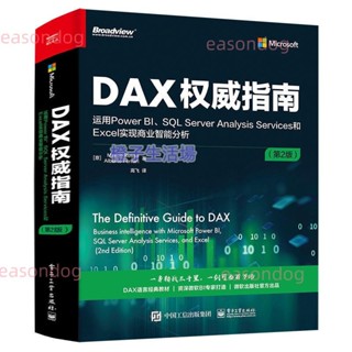 DAX權威指南 運用Power BI SQL Server Analysis Services