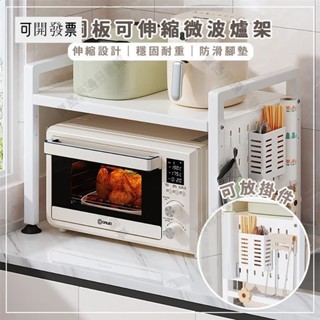 送全套配件 洞洞板可伸縮微波爐架(掛勾) 耐重50kg 廚房收納架 烤箱架 廚房層架 伸縮置物架 微波爐架 ＝臺灣專供