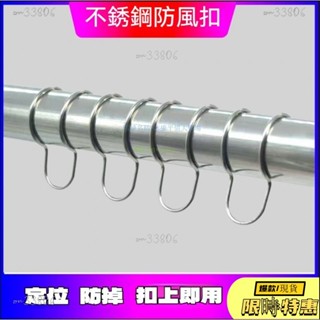🔥限時免運🔥 免拆管不鏽鋼防風 曬衣桿專用防風扣 室外圓管防掉落防滑扣 晾衣桿固定器 防風衣架防風扣 衣架掛鉤 卡扣