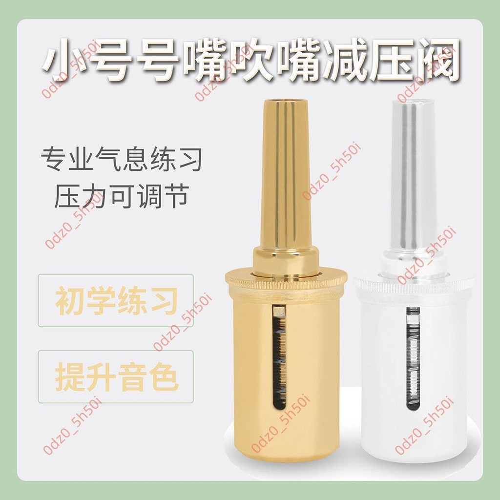 促銷#銅管樂器配件小號減壓閥氣息練習器號嘴減壓器吹嘴減壓訓練器