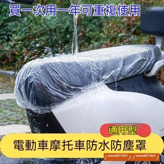 向陽電動車一次性坐墊套坐凳防雨罩電瓶車摩託車防塵罩加厚防水遮雨罩 機車防水套 電動車 一次性 坐墊套 座墊 防水防塵