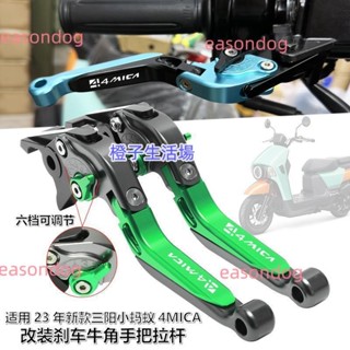 適用21-23年新款三陽小螞蟻 4MICA改裝剎車牛角 防摔折疊拉桿手柄 煞車拉桿 機車拉桿 檔車拉桿