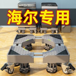 2025爆款海爾洗衣機底座防震腳墊滾筒全自動專用墊高支架移動萬嚮輪置物架