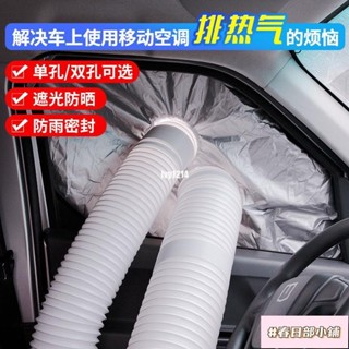 春日部 新款 車載移動空調限定排風管配件貨車汽車車窗軟布擋板密封布隔熱排氣配件