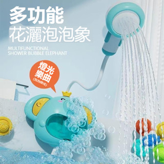 ⚡12h閃電出貨⚡花灑泡泡象 噴水大象 大象泡泡機花灑 兒童洗澡玩具 嬰幼兒戲水神器 花灑吐泡泡 嬰兒沐浴神器