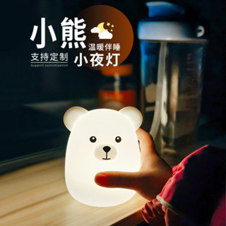 【臺中專營】小熊拍拍燈矽膠小夜燈兒童創意臥室床頭睡眠燈可愛卡通暖光氛圍燈